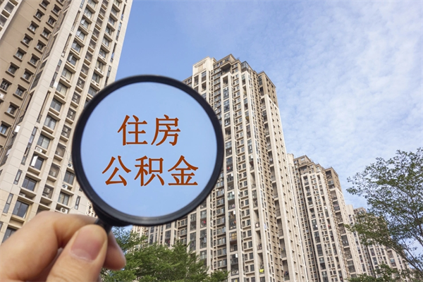 贵州离职多久可以取住房公积金（离职多久后能取公积金）